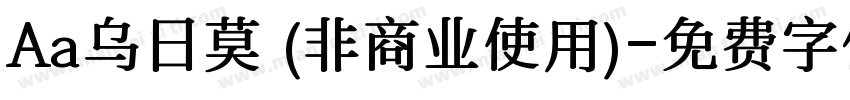 Aa乌日莫 (非商业使用)字体转换